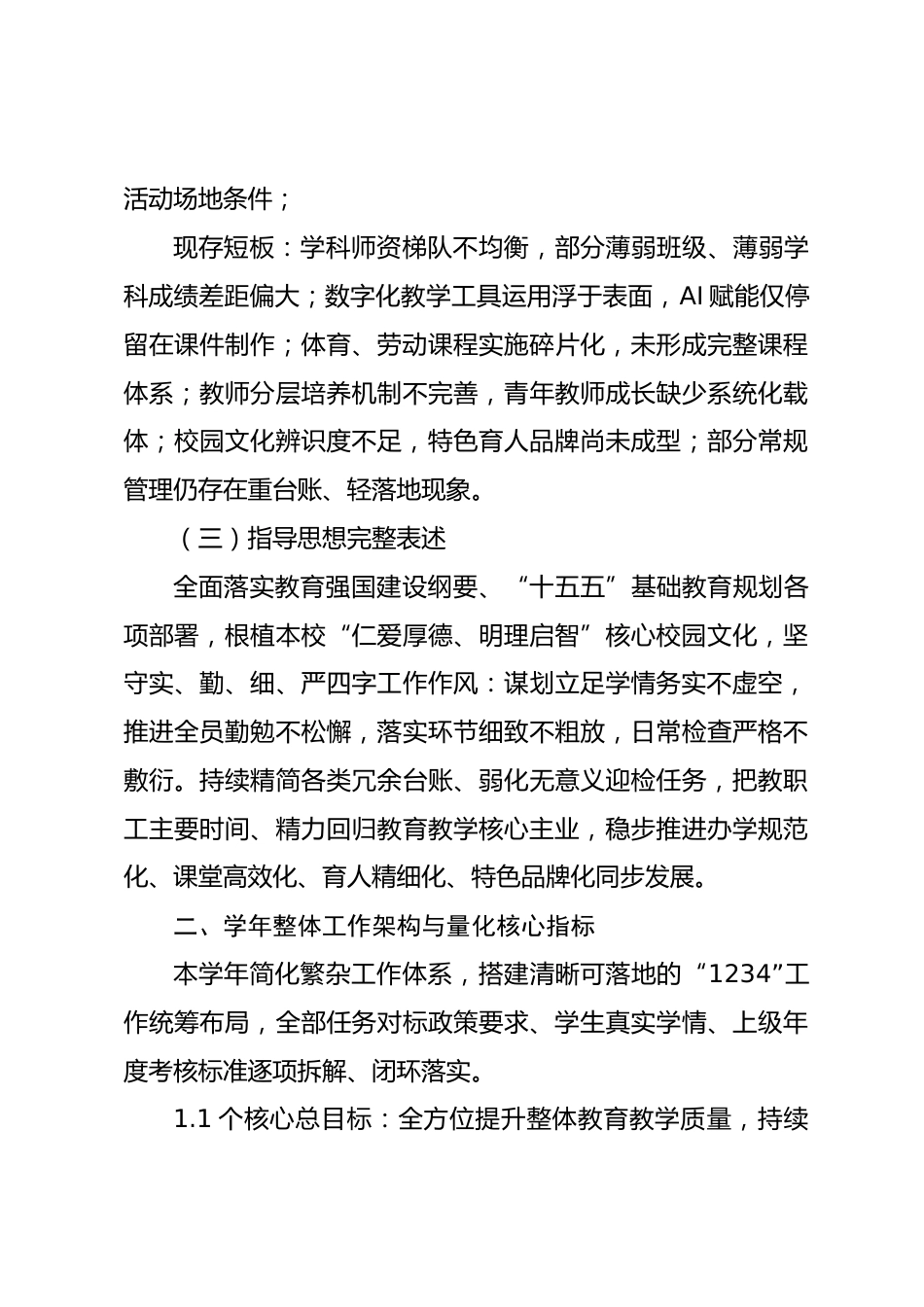 2026-2027学年度学校工作计划:锚定提质主线,夯实办学根基_第3页