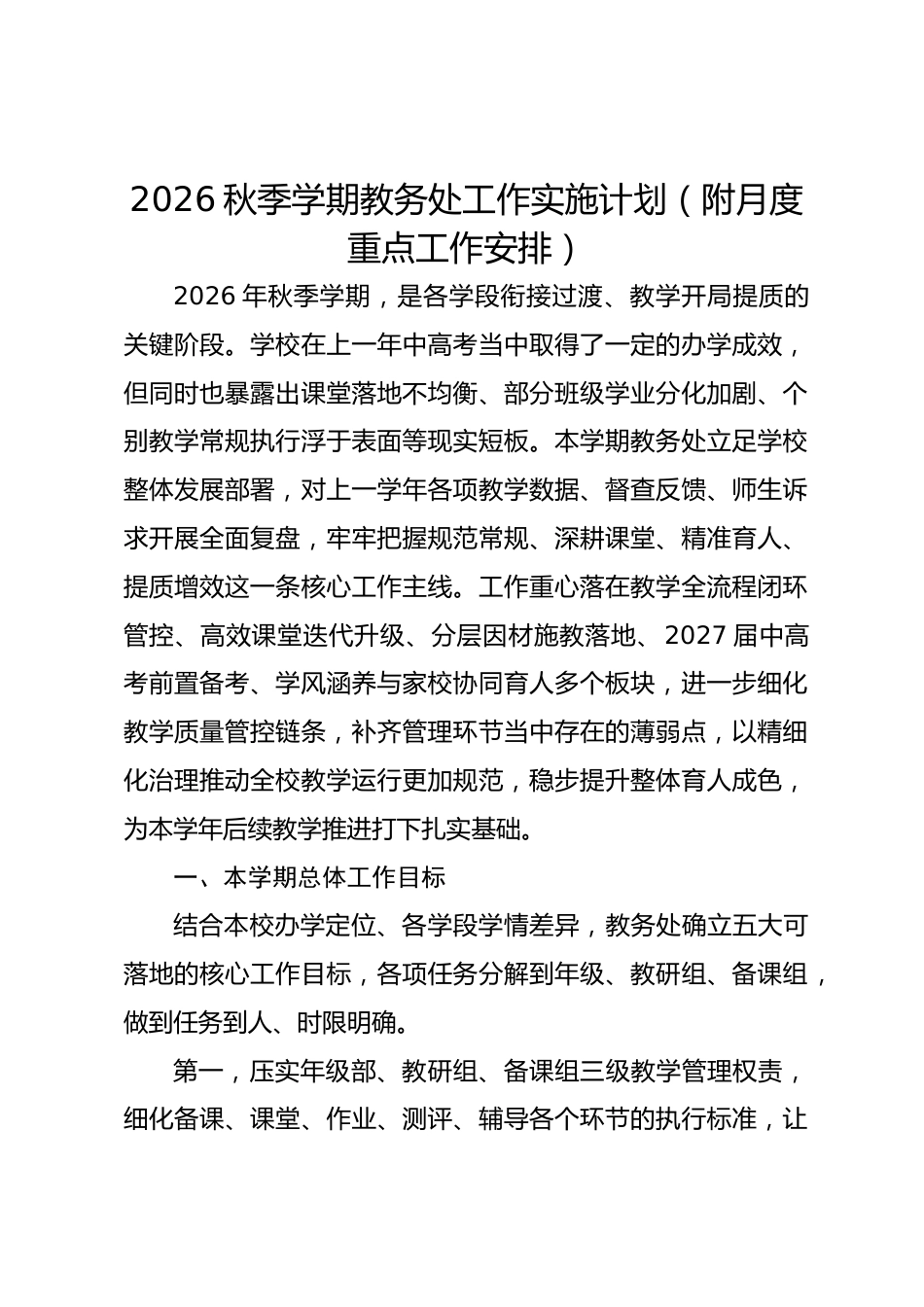 2026秋季学期教务处工作实施计划(附月度重点工作安排)_第1页