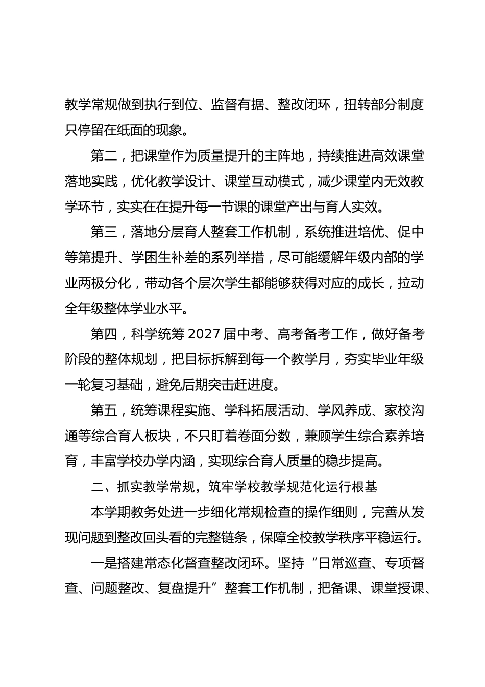 2026秋季学期教务处工作实施计划(附月度重点工作安排)_第2页