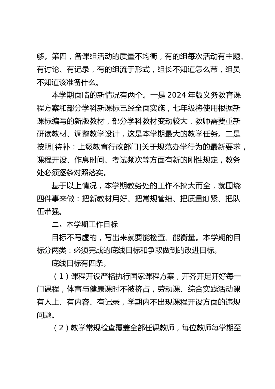2026—2027学年第一学期教务处工作计划:稳常规、研教材、抓质量、强队伍!_第2页