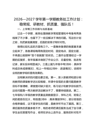 2026—2027学年第一学期教务处工作计划：稳常规、研教材、抓质量、强队伍！