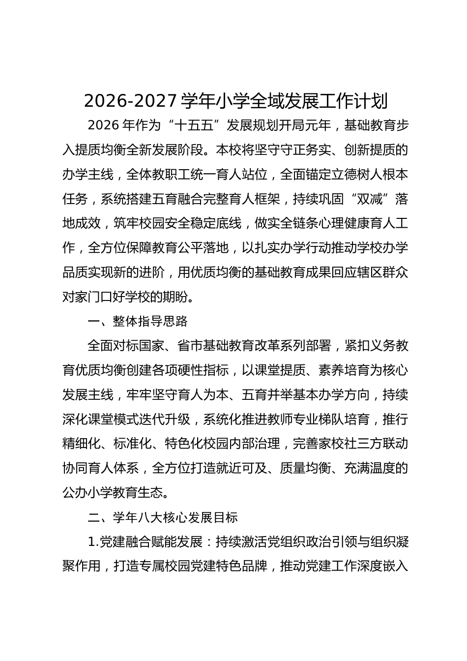 2026-2027学年小学全域发展工作计划_第1页