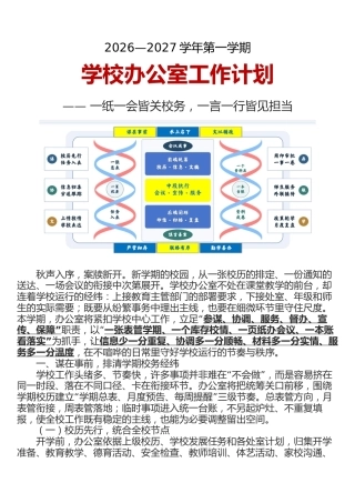2026-2027学年第一学期学校办公室工作计划—— 一纸一会皆关校务，一言一行皆见担当