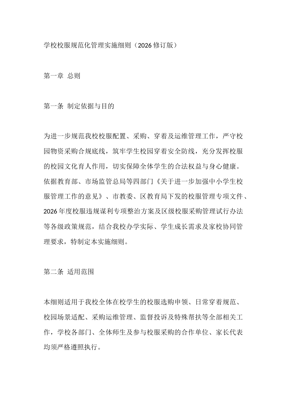 学校校服规范化管理实施细则(2026修订版)_第1页