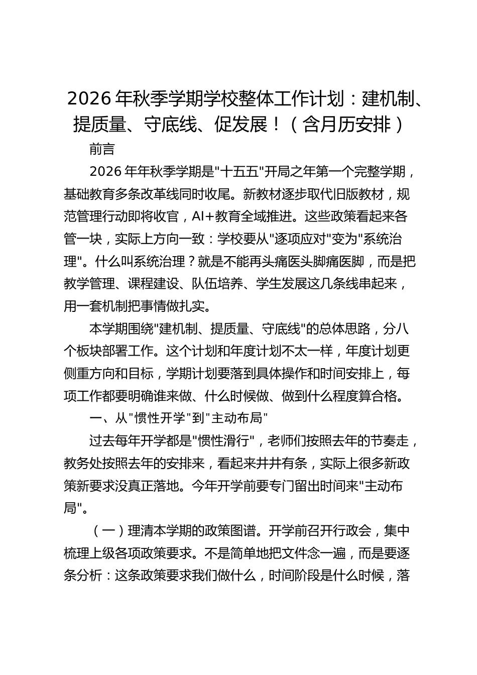 2026年秋季学期学校整体工作计划:建机制、提质量、守底线、促发展!(含月历安排)_第1页
