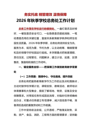 务实托底 精管增效 温情保障——2026年秋季学校总务处工作计划