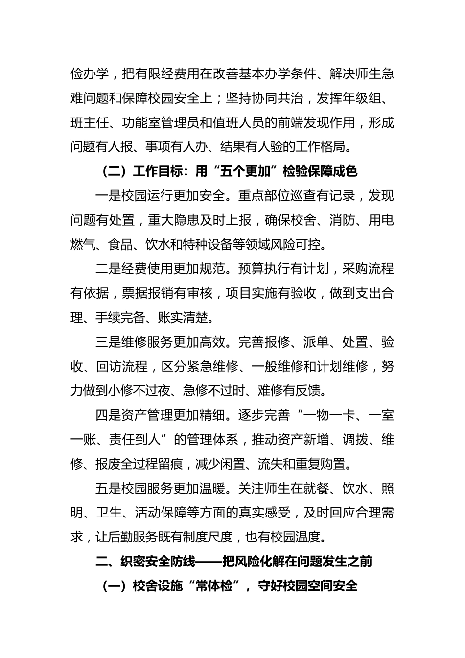 务实托底 精管增效 温情保障——2026年秋季学校总务处工作计划_第2页