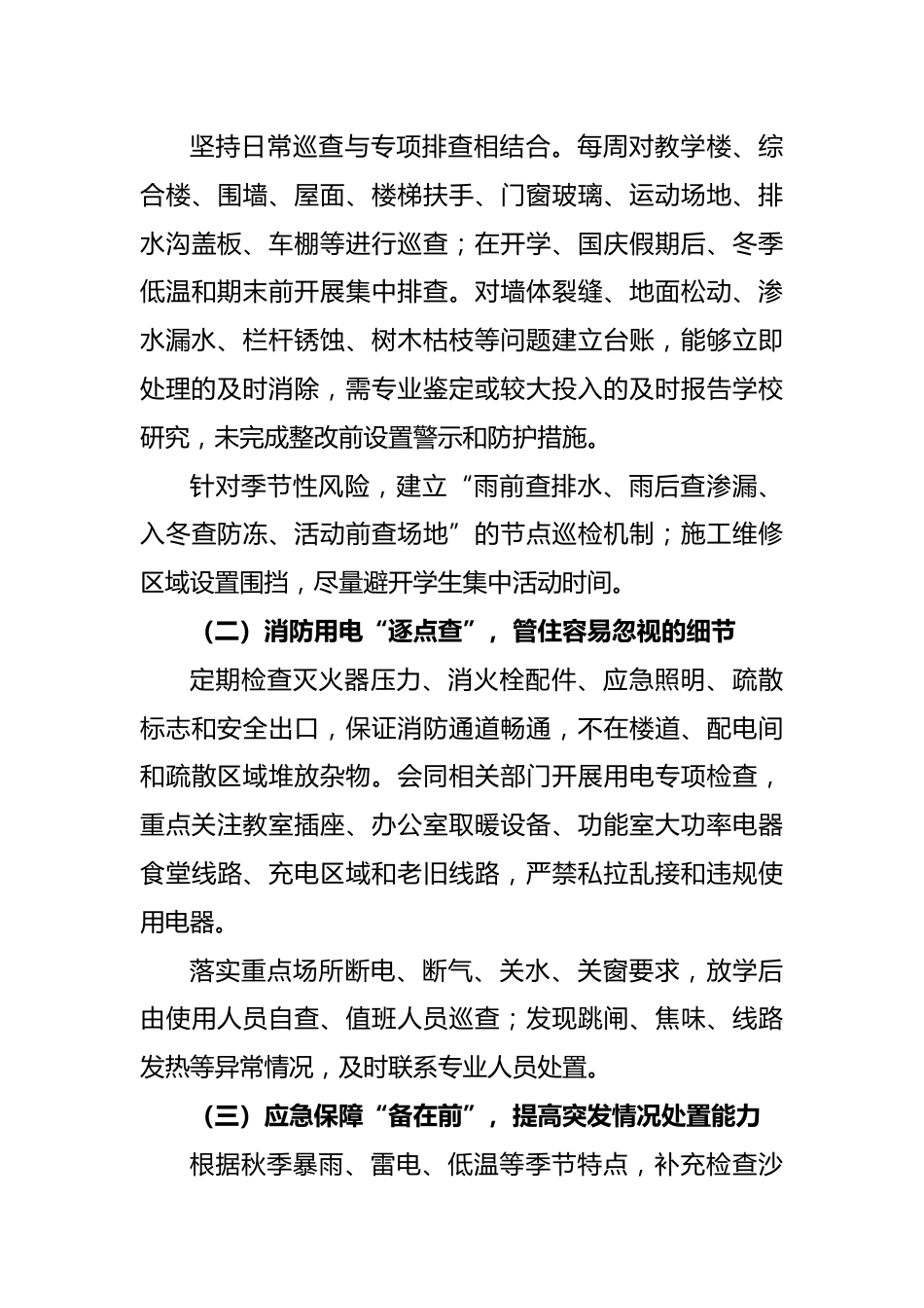 务实托底 精管增效 温情保障——2026年秋季学校总务处工作计划_第3页