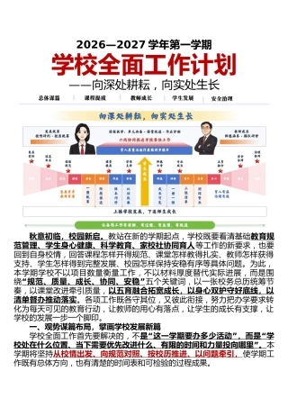 2026—2027学年第一学期学校全面工作计划 ——向深处耕耘，向实处生长
