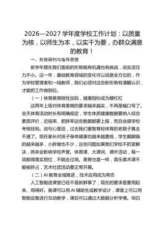 2026—2027学年度学校工作计划：以质量为核，以师生为本，以实干为要，办群众满意的教育！