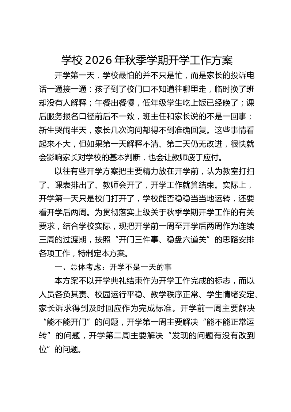学校2026年秋季学期开学工作方案_第1页
