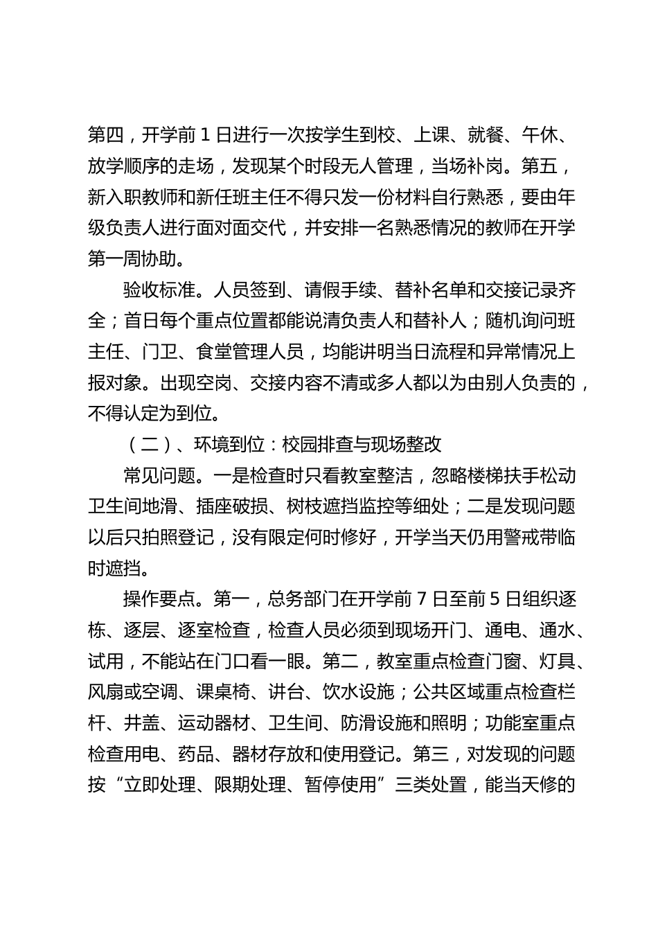 学校2026年秋季学期开学工作方案_第3页