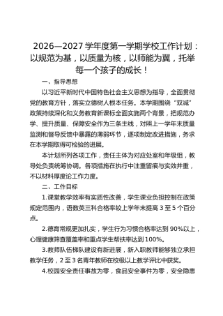 2026—2027学年度第一学期学校工作计划：以规范为基，以质量为核，以师能为翼，托举每一个孩子的成长！