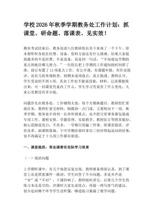 学校2026年秋季学期教务处工作计划： 抓课堂、研命题、落课表、见实效！