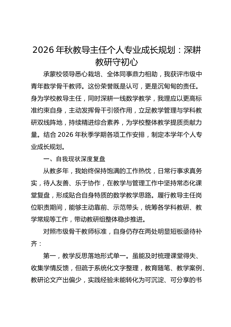 2026年秋教导主任个人专业成长规划:深耕教研守初心_第1页