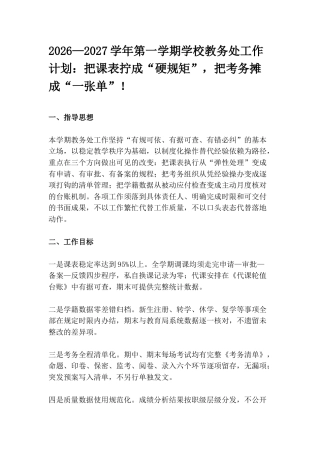 2026—2027学年第一学期学校教务处工作计划：把课表拧成“硬规矩”，把考务摊成“一张单”！