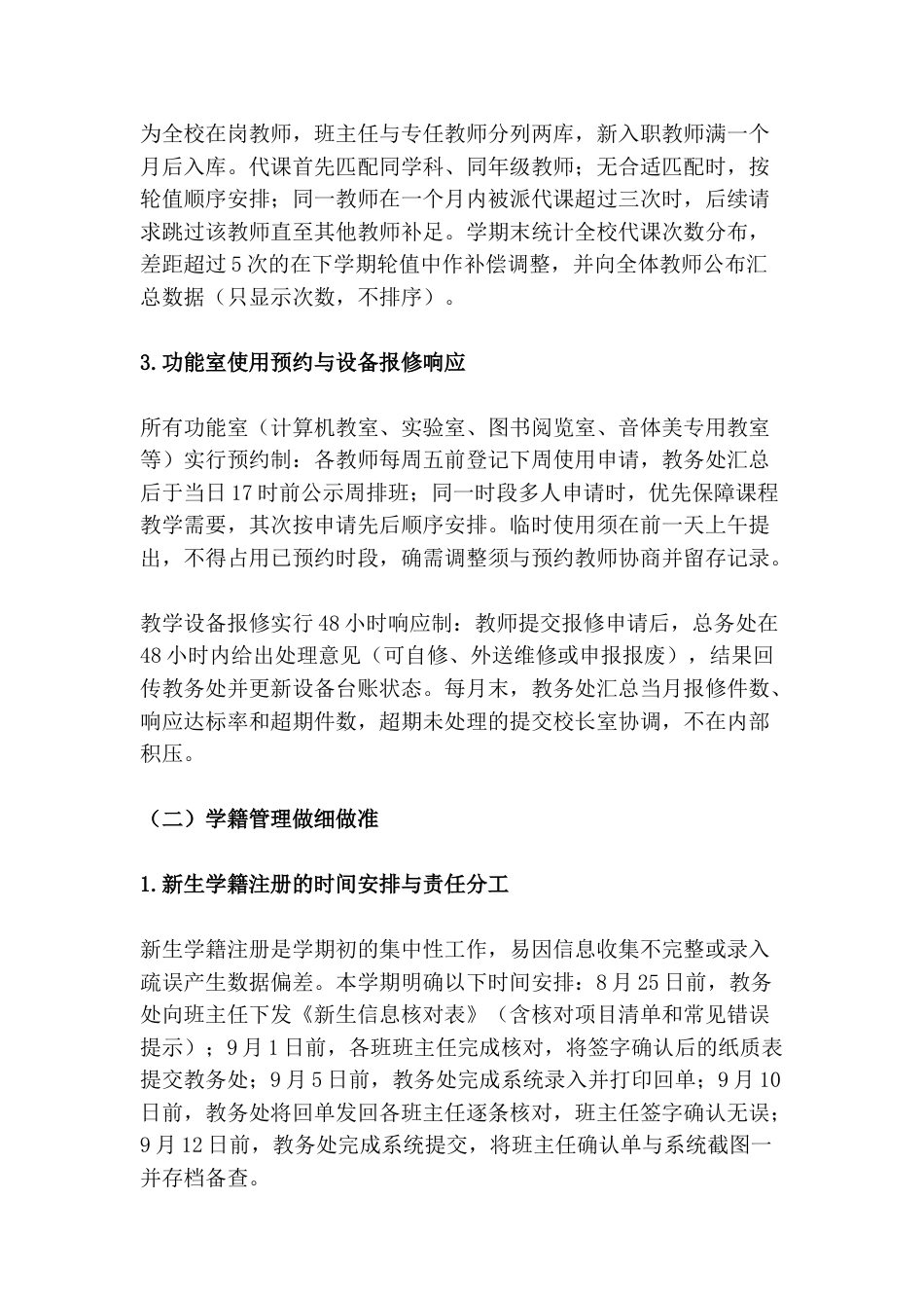 2026—2027学年第一学期学校教务处工作计划:把课表拧成“硬规矩”,把考务摊成“一张单”!_第3页