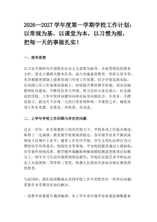 2026—2027学年度第一学期学校工作计划：以常规为基，以课堂为本，以习惯为根，把每一天的事做扎实！（含每周工作安排表）