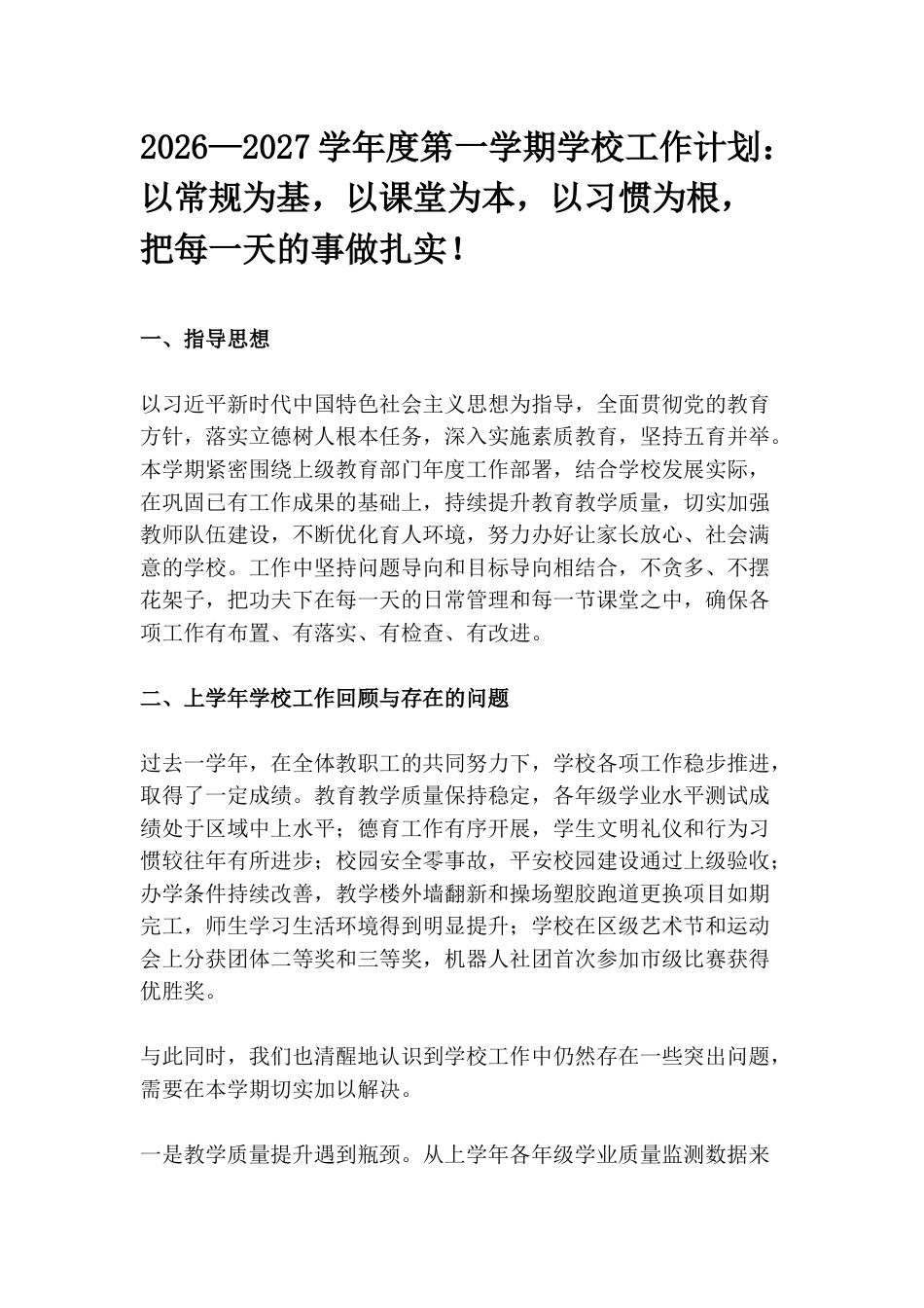 2026—2027学年度第一学期学校工作计划:以常规为基,以课堂为本,以习惯为根,把每一天的事做扎实!(含每周工作安排表)_第1页