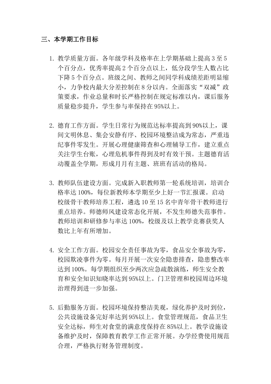 2026—2027学年度第一学期学校工作计划:以常规为基,以课堂为本,以习惯为根,把每一天的事做扎实!(含每周工作安排表)_第3页