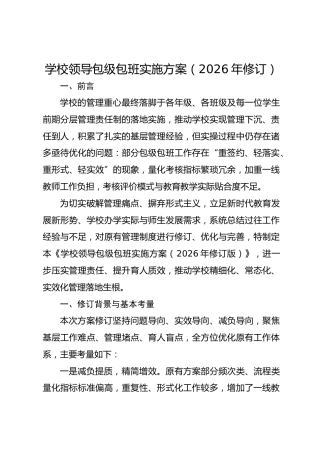 学校领导包级包班实施方案（2026年修订）