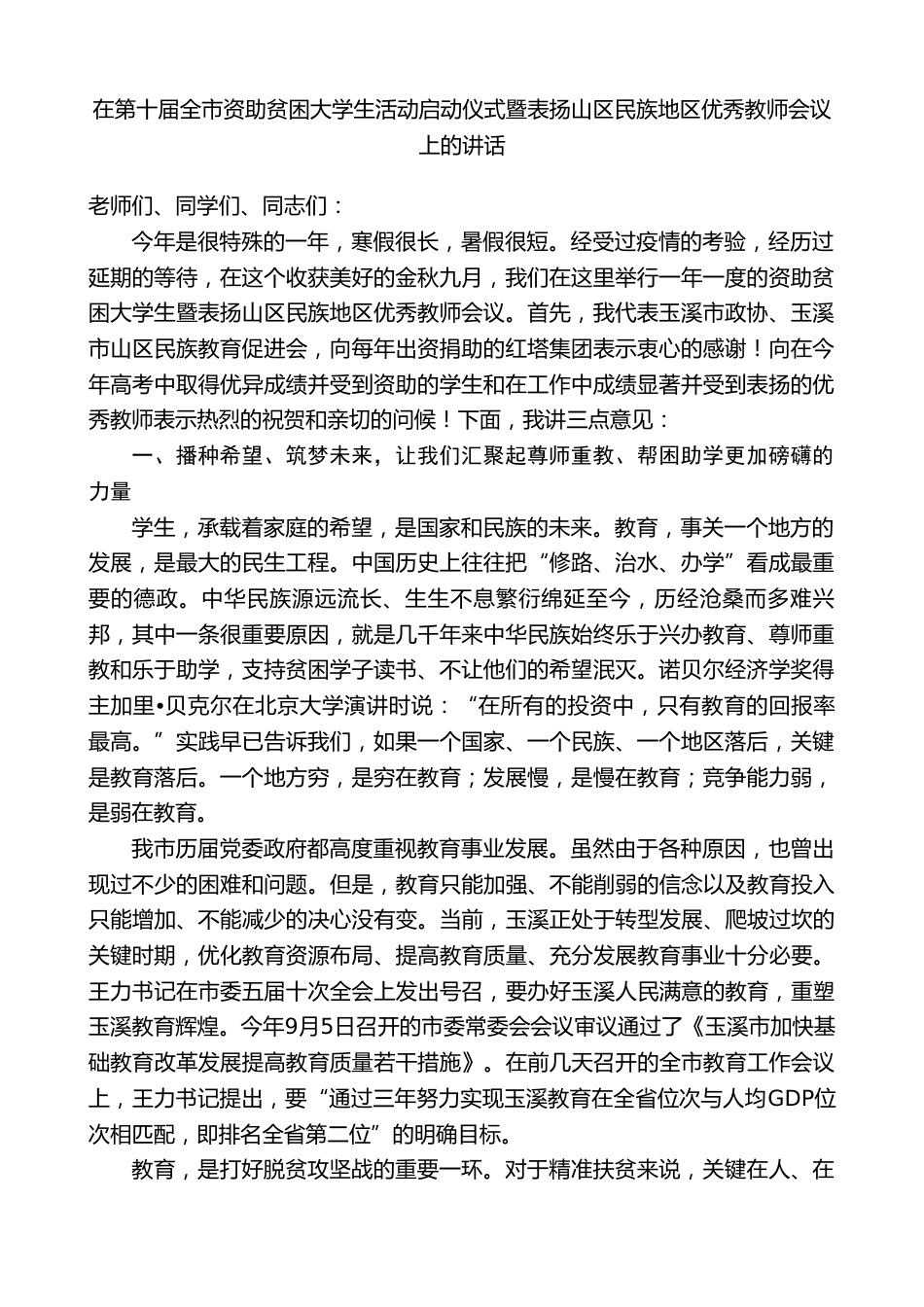 在全市资助贫困大学生活动启动仪式暨表扬山区民族地区优秀教师会议上的讲话_第1页