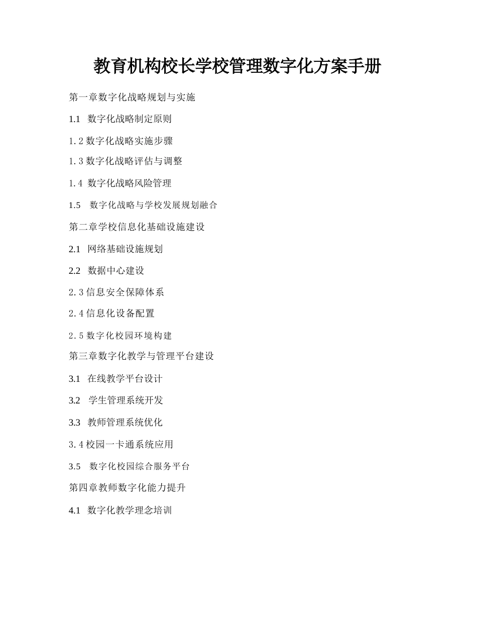 教育机构校长学校管理数字化方案手册_第1页