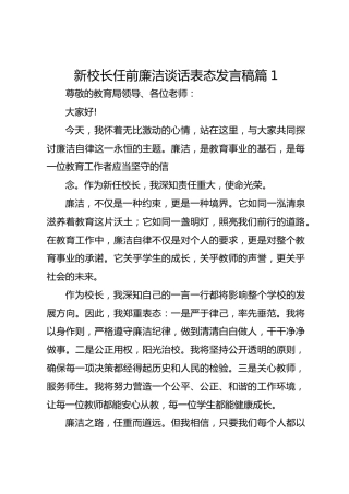 新校长任前廉洁谈话表态发言稿篇1