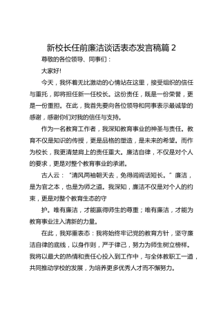 新校长任前廉洁谈话表态发言稿篇2