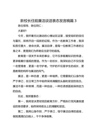 新校长任前廉洁谈话表态发言稿篇3
