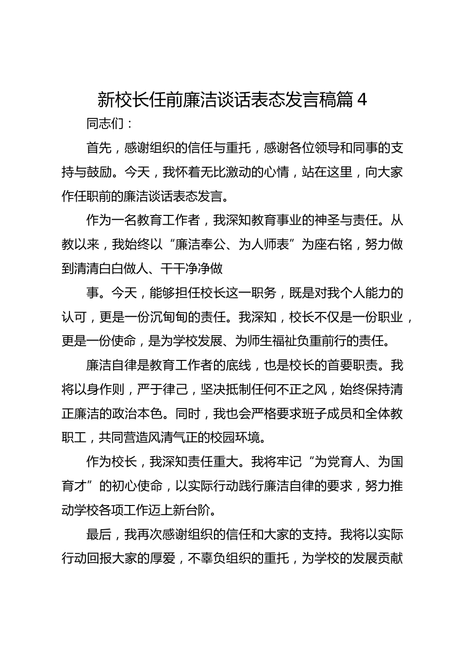 新校长任前廉洁谈话表态发言稿篇4_第1页