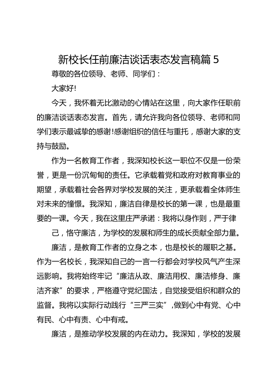 新校长任前廉洁谈话表态发言稿篇5_第1页