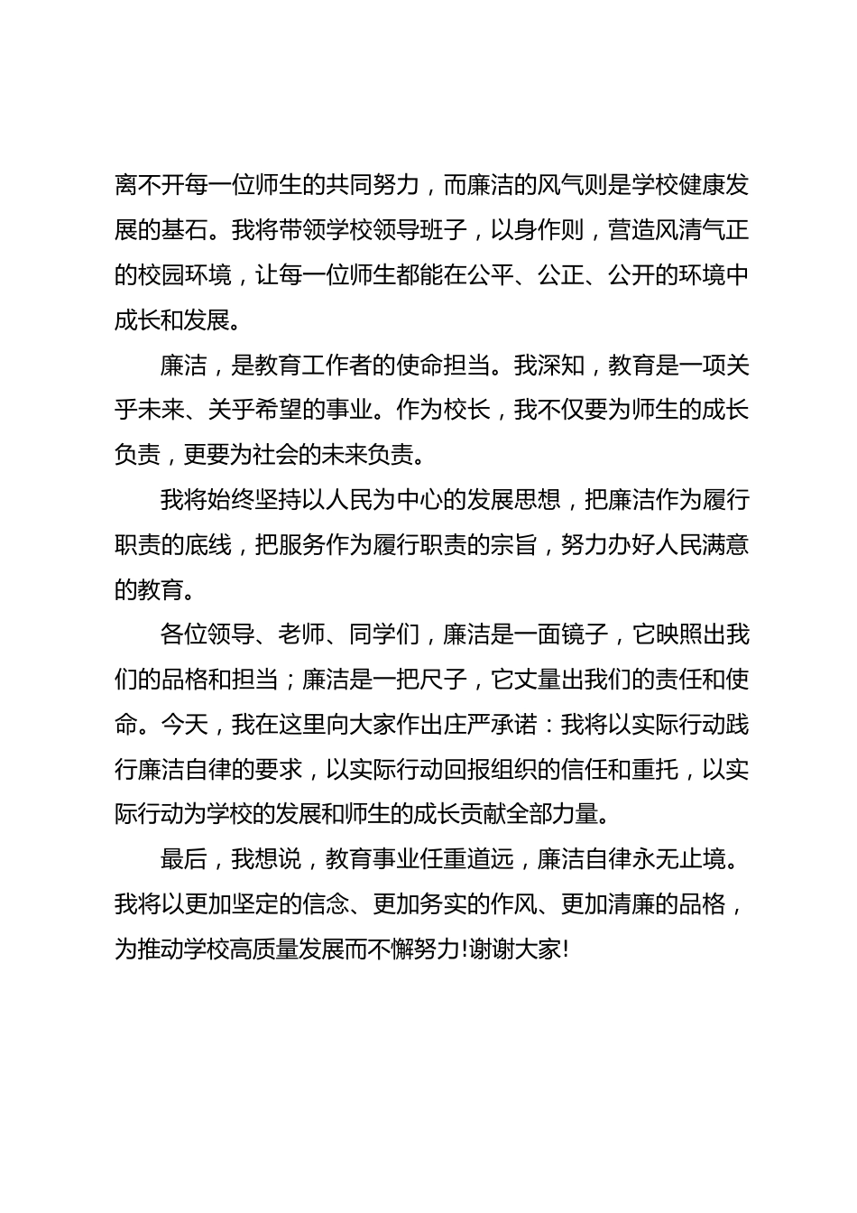 新校长任前廉洁谈话表态发言稿篇5_第2页