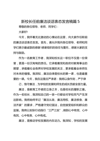新校长任前廉洁谈话表态发言稿篇5
