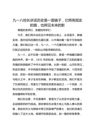 九一八校长讲话历史是一面镜子，它照亮现实的路，也照见未来的影