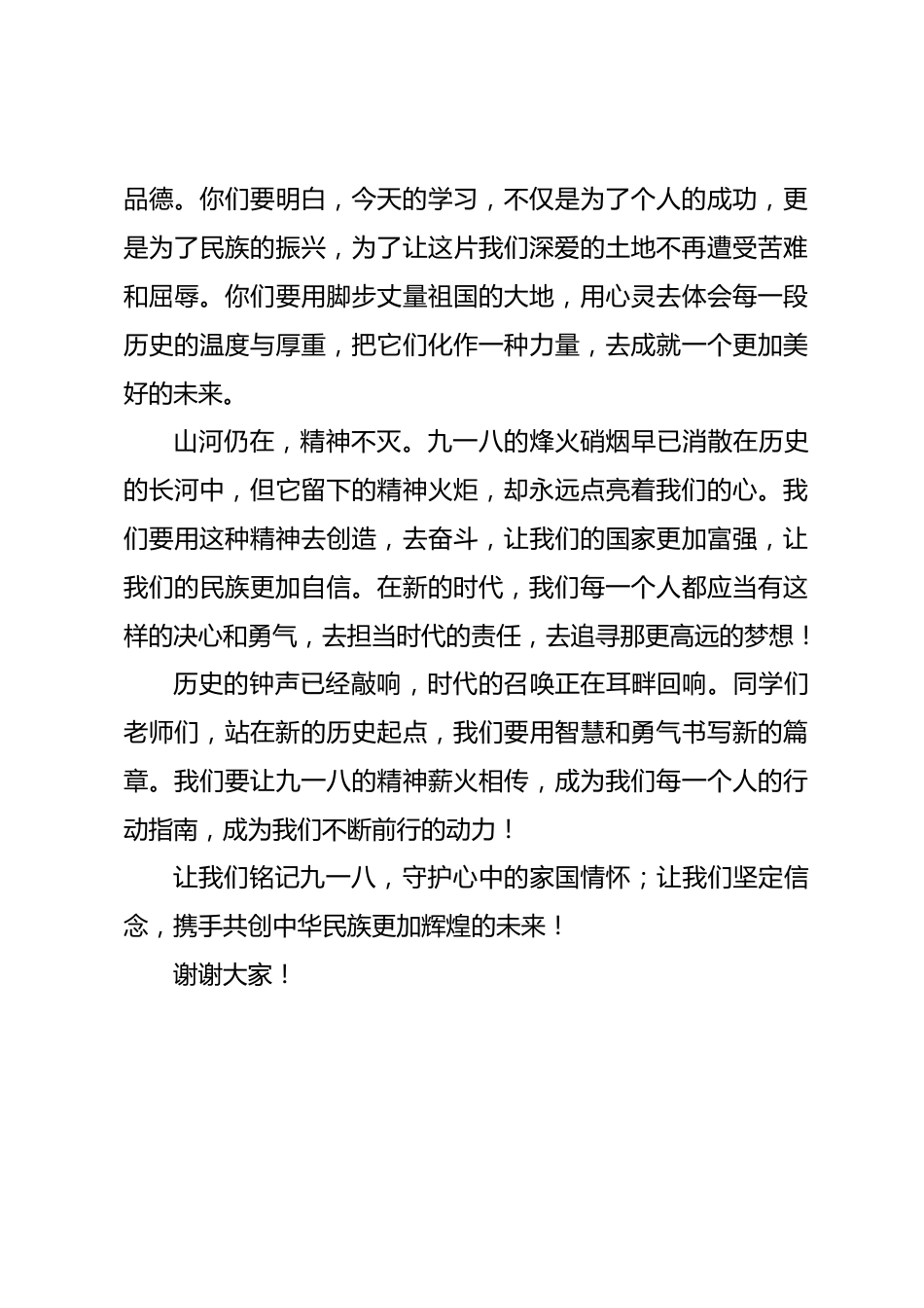 九一八校长讲话历史是一面镜子,它照亮现实的路,也照见未来的影_第3页