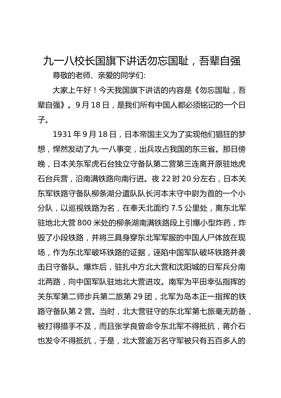 九一八校长国旗下讲话勿忘国耻,吾辈自强_第1页