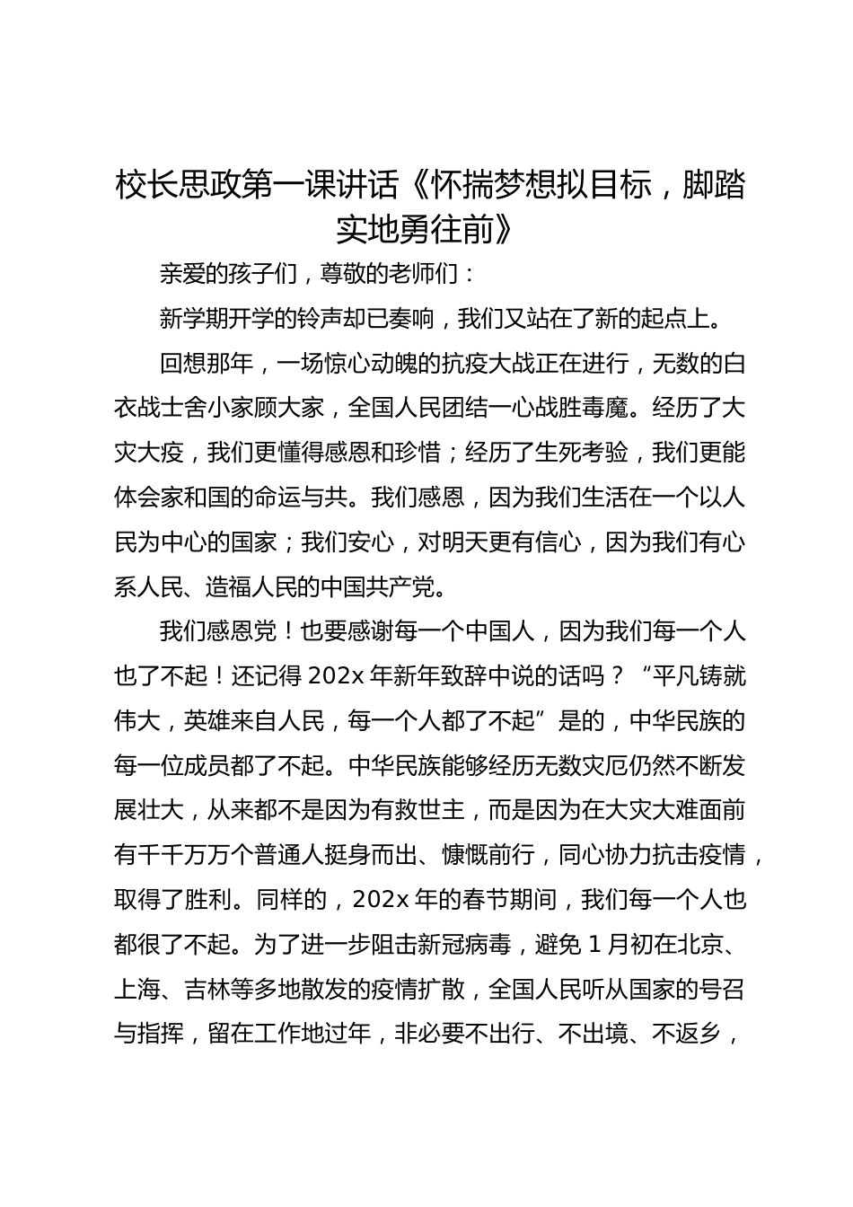 校长思政第一课讲话《怀揣梦想拟目标,脚踏实地勇往前》_第1页