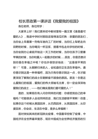 校长思政第一课讲话《我爱我的祖国》