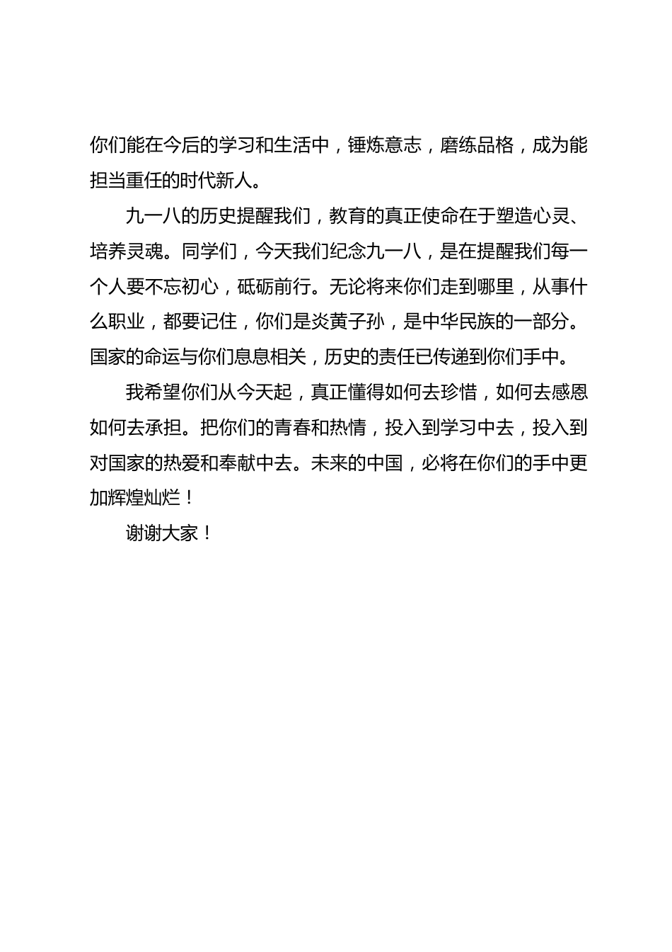九一八国旗下校长讲话少年梦,中国魂,铭记在我心_第3页