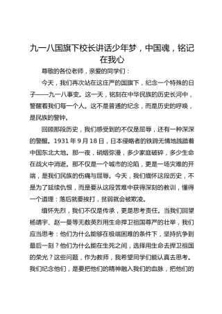 九一八国旗下校长讲话少年梦，中国魂，铭记在我心