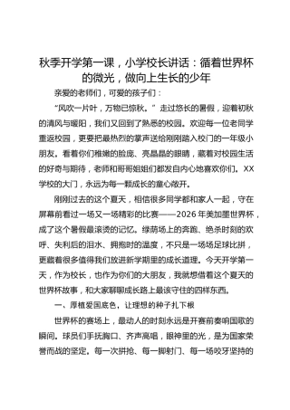 秋季开学第一课，小学校长讲话：循着世界杯的微光，做向上生长的少年