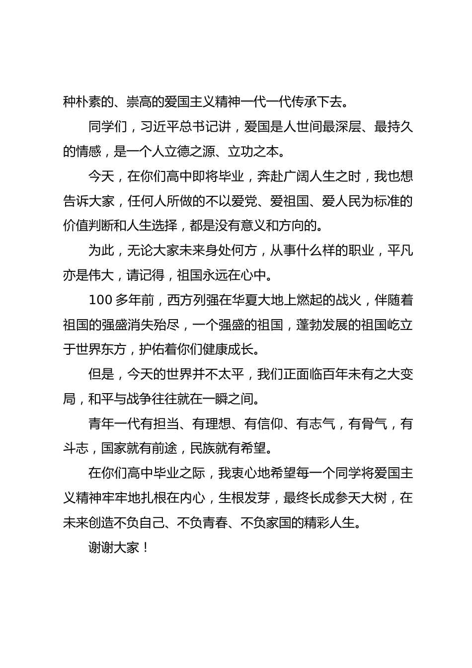 在高三年级升国旗仪式上的讲话:承家国之志 赴山海前程未来可期_第3页