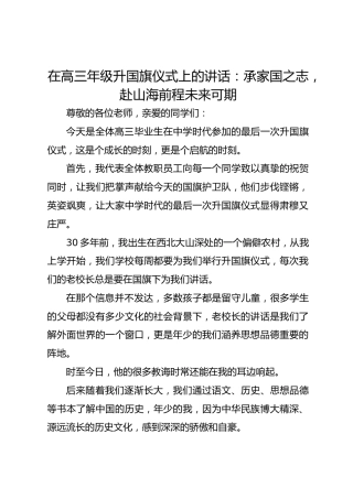 在高三年级升国旗仪式上的讲话：承家国之志 赴山海前程未来可期