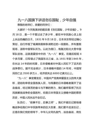 九一八国旗下讲话勿忘国耻，少年自强