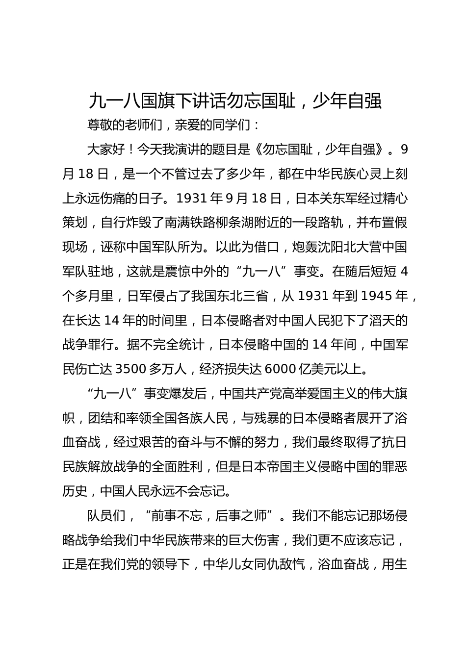 九一八国旗下讲话勿忘国耻,少年自强_第1页