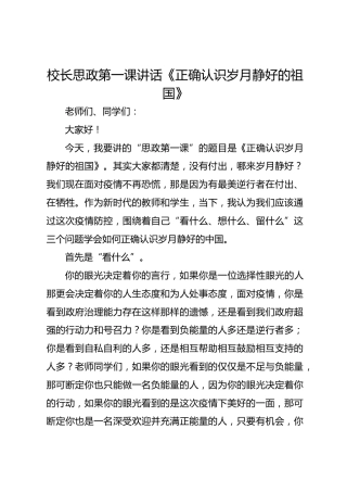 校长思政第一课讲话《正确认识岁月静好的祖国》