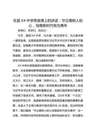 在县 XX 中学思政课上的讲话：守立德树人初心 培育新时代有为青年