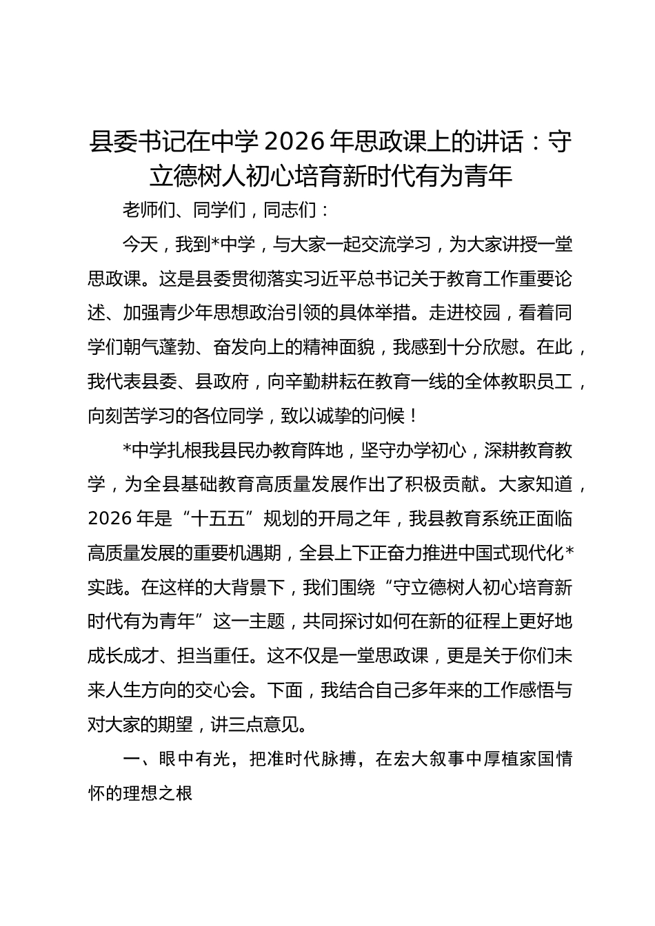 县委书记在中学2026年思政课上的讲话:守立德树人初心培育新时代有为青年_第1页