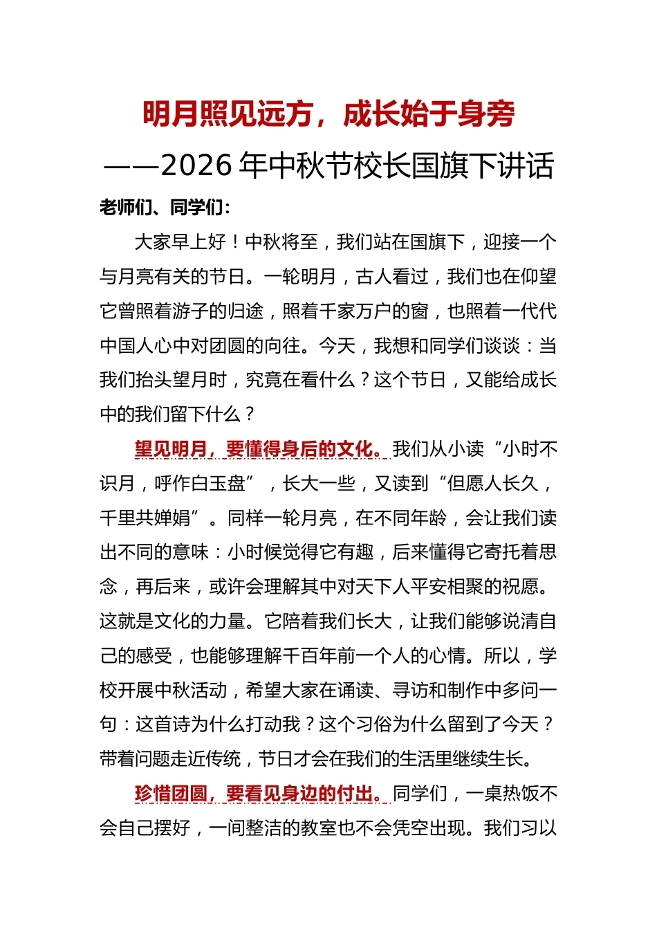 明月照见远方,成长始于身旁——2026年中秋节校长国旗下讲话_第1页